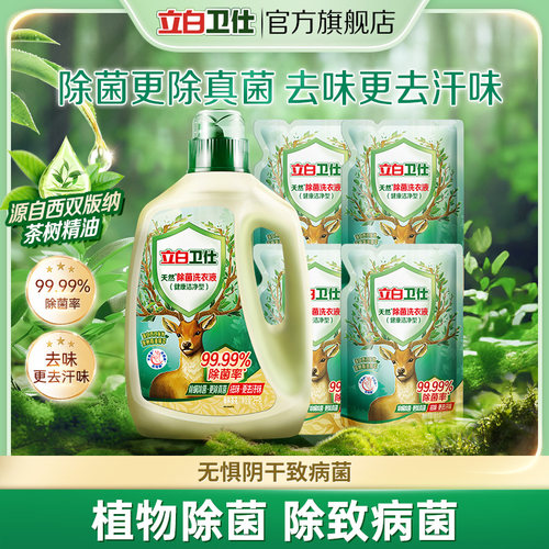 立白卫仕除菌洗衣液去渍留香家用装