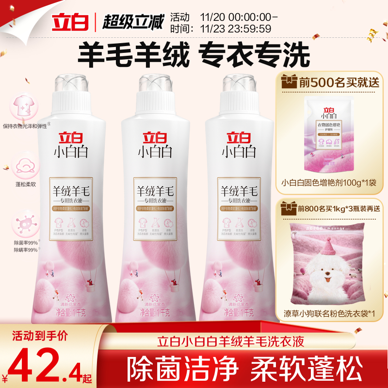 立白小白白羊绒羊毛专用洗衣液
