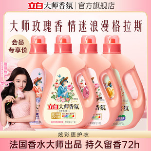 立白大师香氛香水洗衣液持久留香72h柔顺护色护衣防发黄除菌除螨