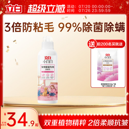 立白小白白家庭柔顺剂