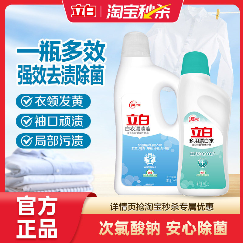 立白白衣漂渍液含氯衣物强力去渍除菌祛味