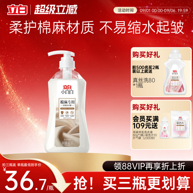立白小白白棉麻专用防缩洗衣液