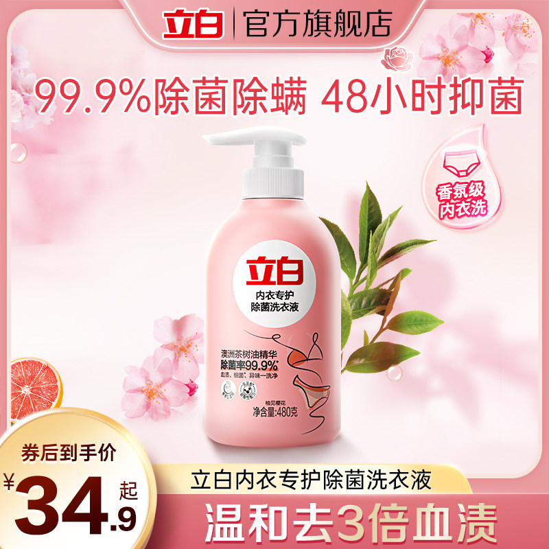 立白除菌内衣内裤清洁洗衣液除菌去血渍480g送洗衣液,洗护清洁剂/卫生巾/纸/香薰,内衣洗衣液,淘宝优惠券,粉丝福利购,淘宝优惠卷