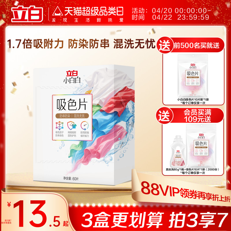 立白小白白衣物洗衣片60片防染色串染衣服吸色片色母片洗衣液混洗