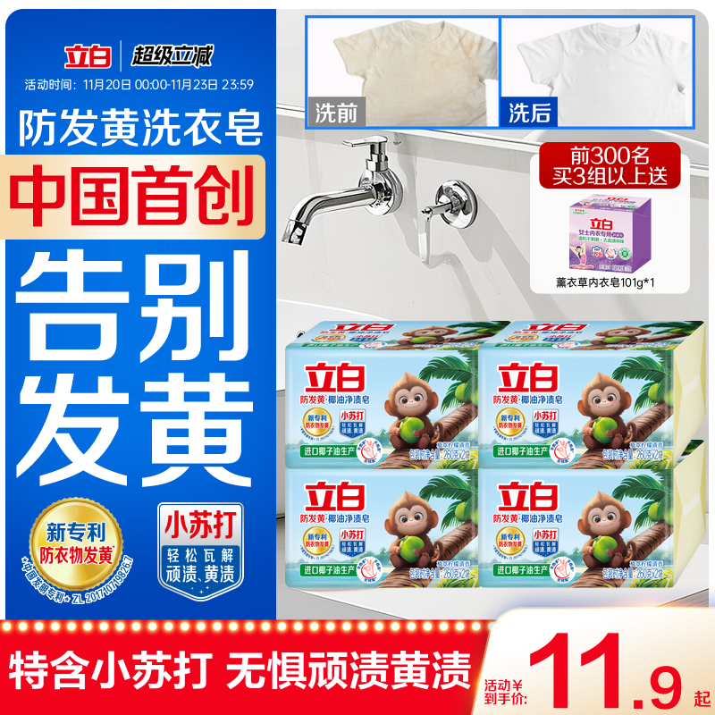 立白中国首款防发黄肥皂洗衣皂