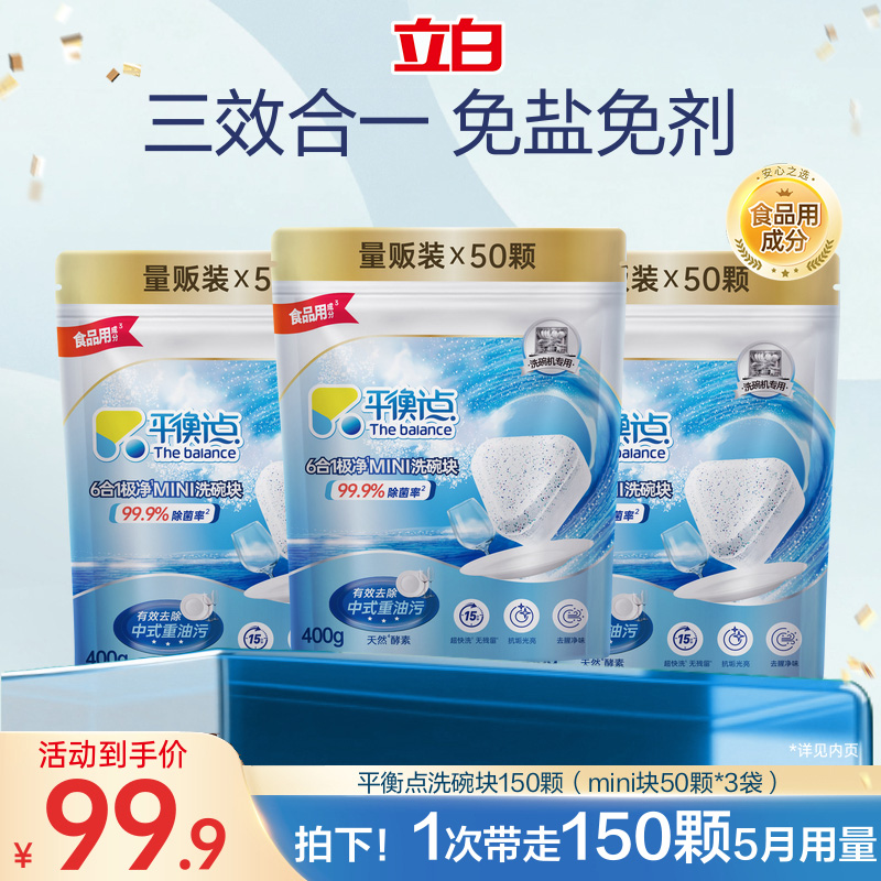 立白平衡点洗碗块50mini袋装