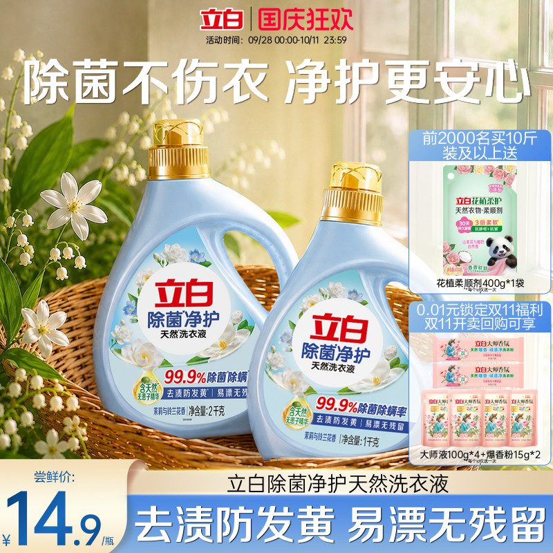 【新品】立白除菌净护洗衣液柔顺去渍防发黄茉莉香除菌除螨易漂洗