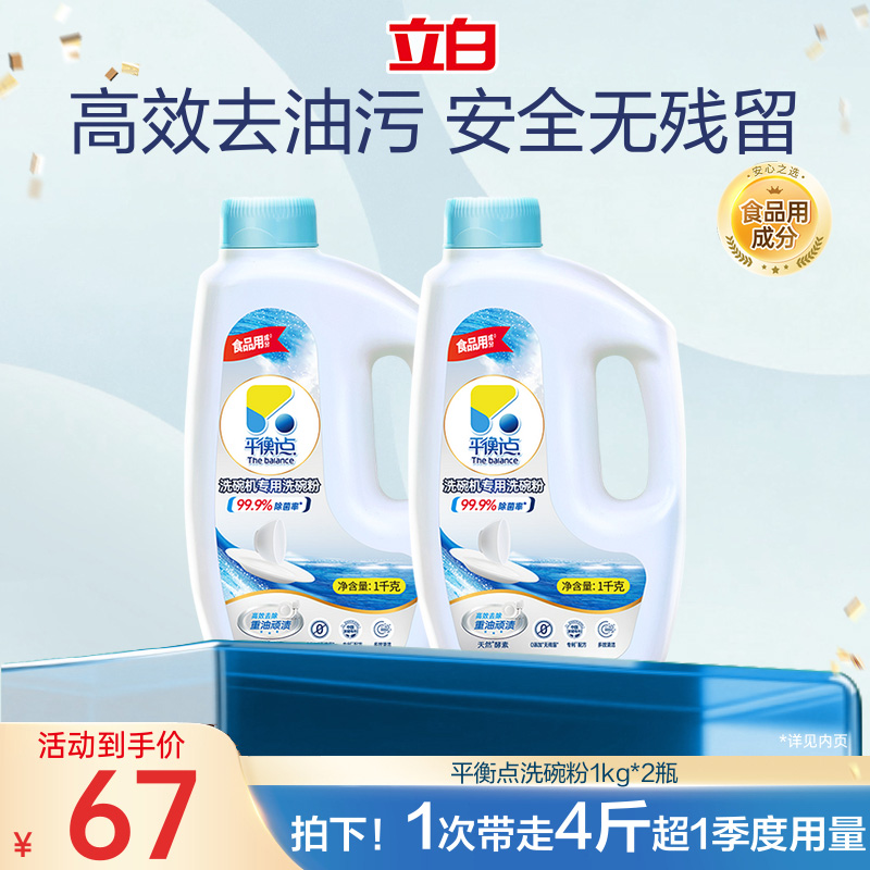 立白平衡点洗碗机专用粉基础清洁