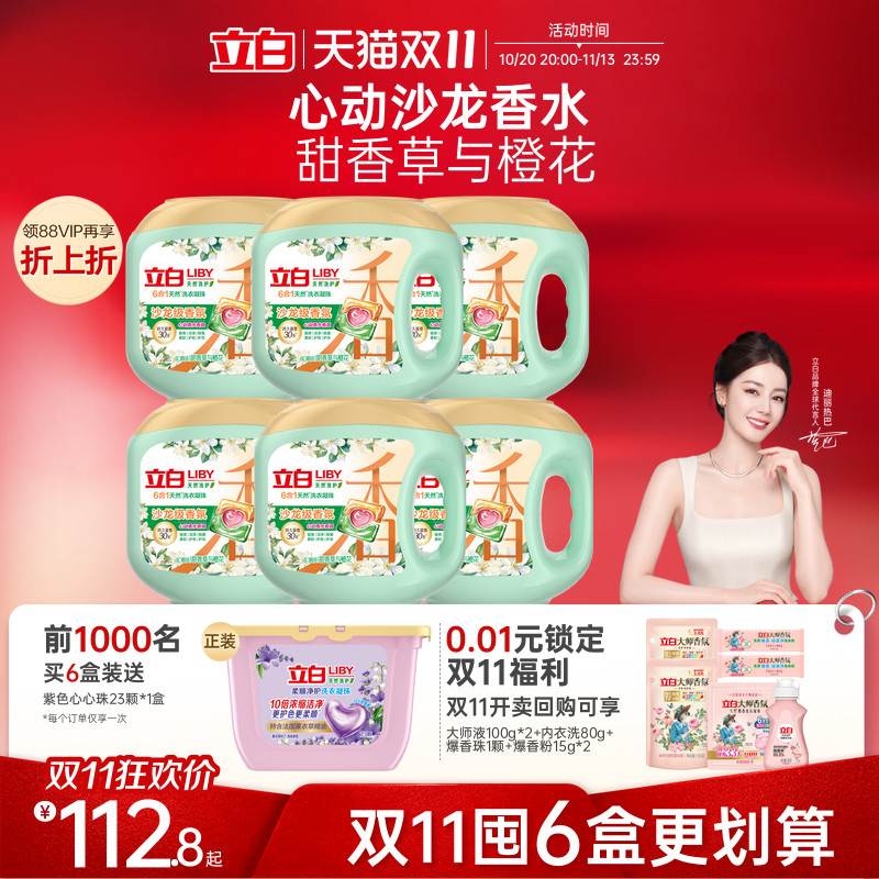 【店播】立白官方沙龙级香氛洗衣凝珠六合一持久长效留香除菌
