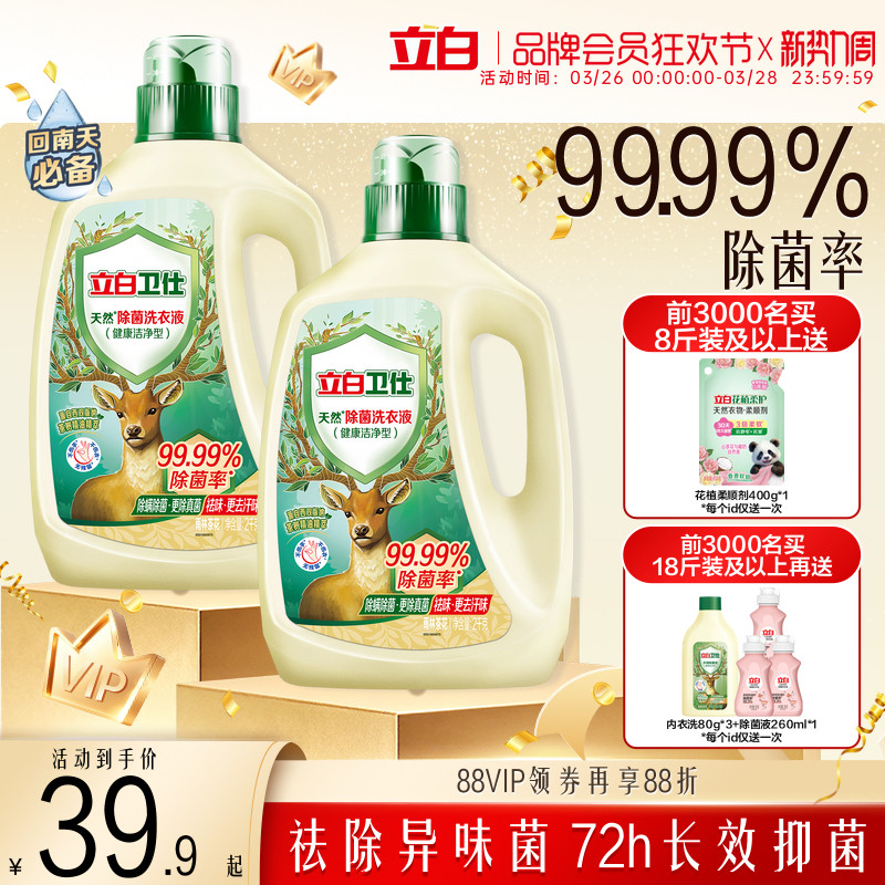 立白卫仕天然植物除菌洗衣液家用除真菌除螨茶香正品洁净机洗手洗