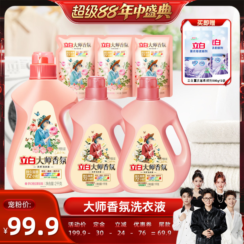 【香菇超级88年中盛典】立白大师香氛香水洗衣液持久留香护色除螨