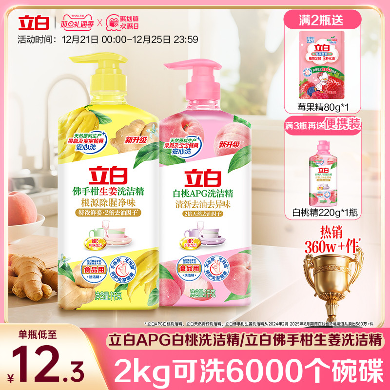 【贾冰同款】立白白桃洗洁精家用级食品a类生姜清新去异味正品