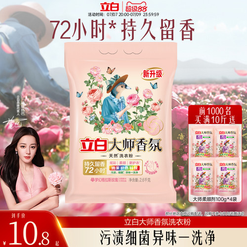 【热卖榜第一】立白大师洗衣粉