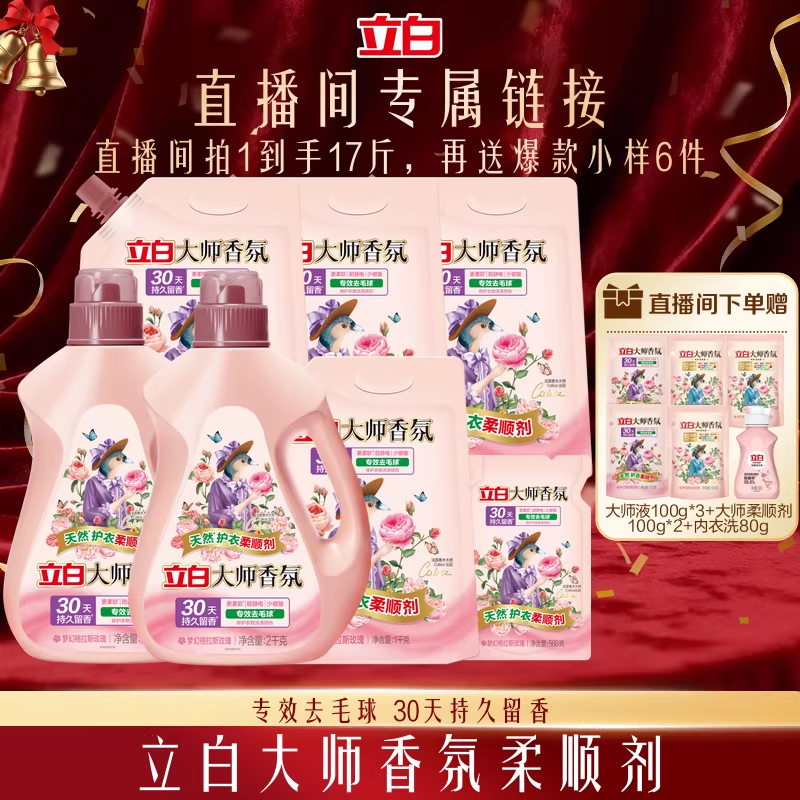 【店播专属】立白大师香氛衣物柔顺剂持久留香去毛球更柔软