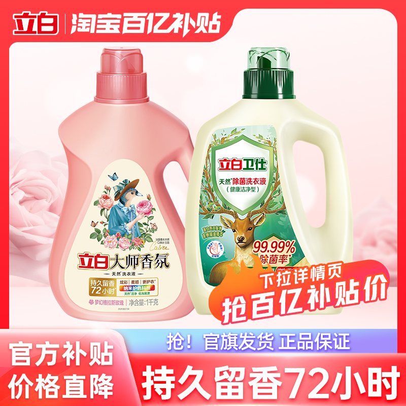 立白大师香氛洗衣液持久留香卫仕除菌