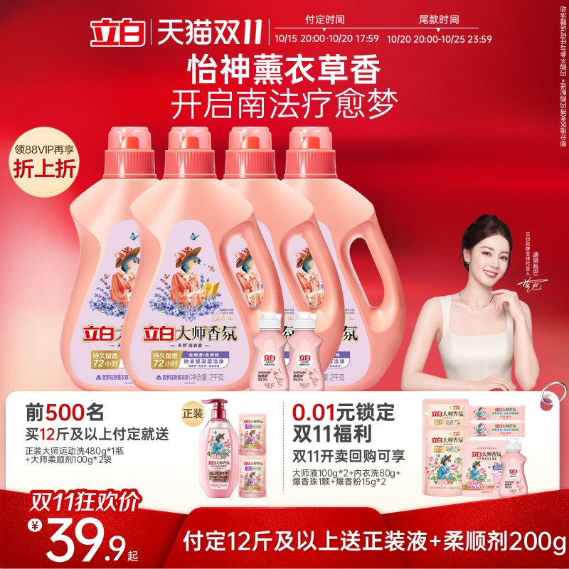 【双11预售】立白大师香氛洗衣液薰衣草持久留香去污渍护色护衣