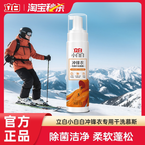 立白小白白冲锋衣专用干洗慕斯