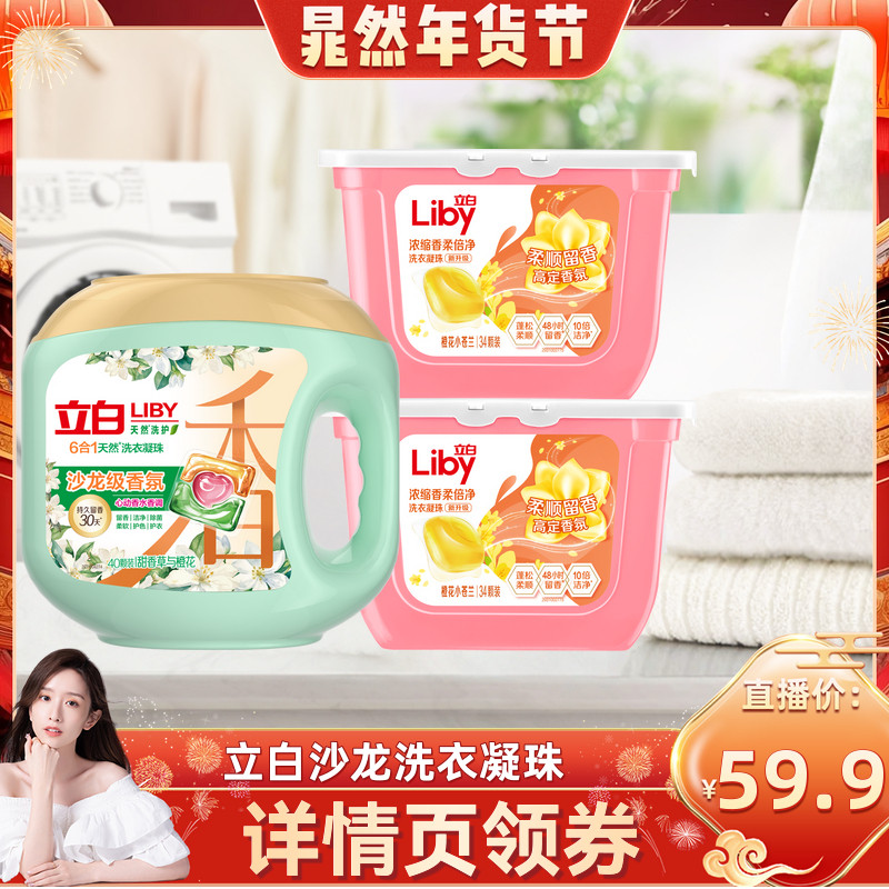 【晁然推荐】立白沙龙香氛洗衣凝珠套组官方正品,洗护清洁剂/卫生巾/纸/香薰,洗衣凝珠,淘宝优惠券,粉丝福利购,淘宝优惠卷