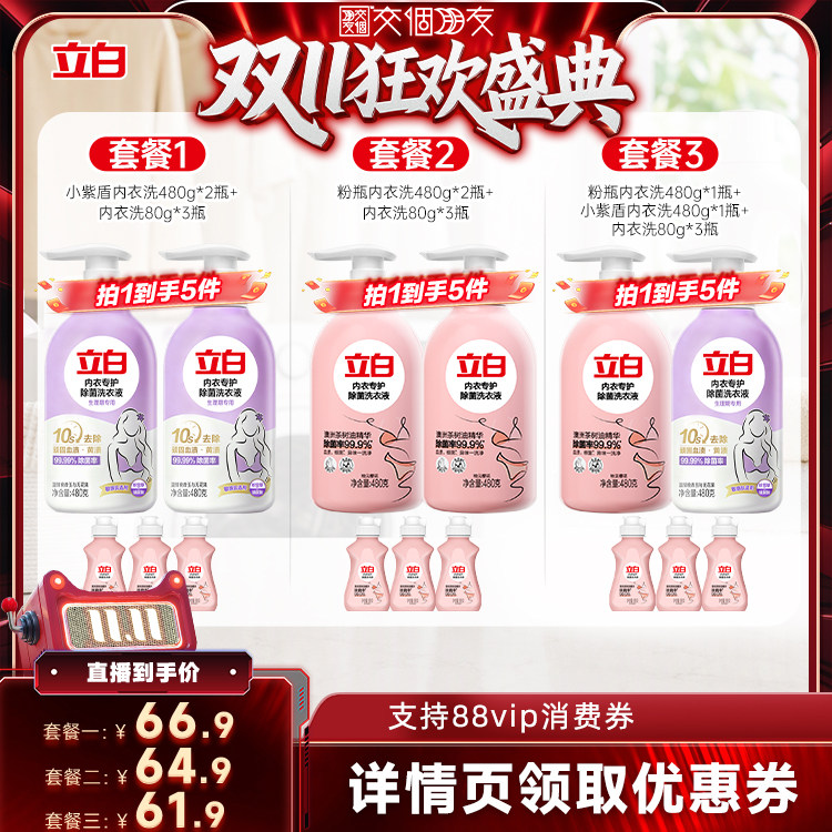 【交个朋友双11盛典】立白内衣洗衣液内裤女士专用