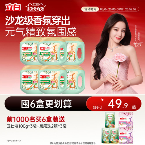 立白六效合一沙龙香氛洗衣凝珠