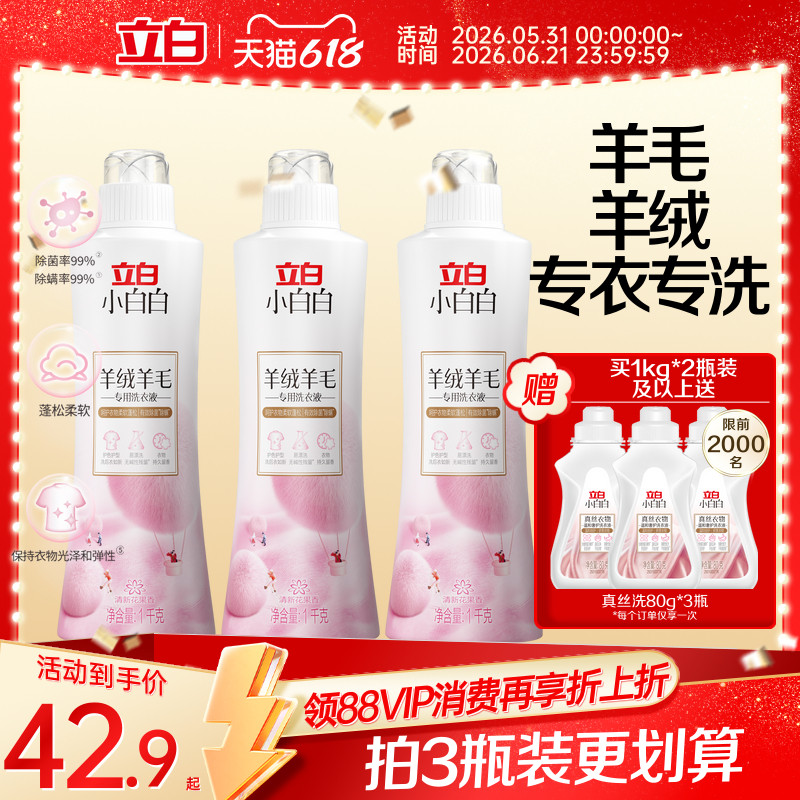 立白小白白羊毛羊绒专用洗衣液大衣真丝专用除菌洁净柔软蓬松