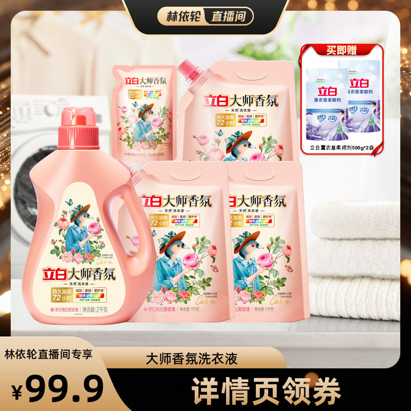 立白大师香氛洗衣液留香