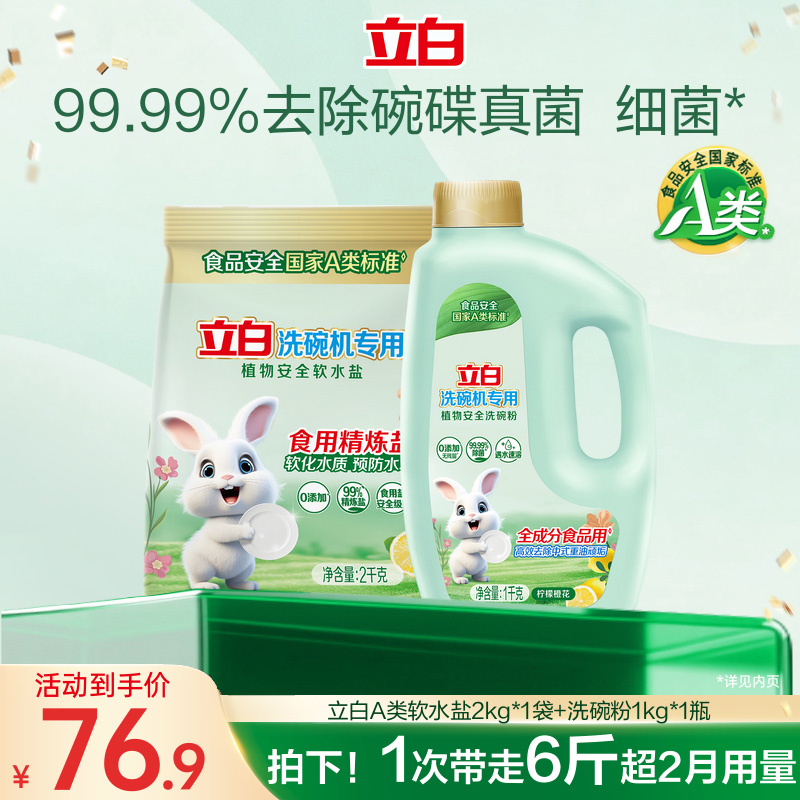 立白植物安全洗碗机用软水盐软水除污垢洗碗粉西门子海尔老板美的