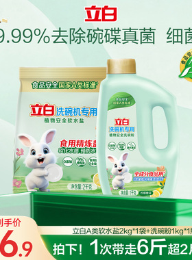 立白植物安全洗碗机用软水盐软水除污垢洗碗粉西门子海尔老板美的