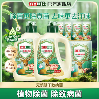 立白卫仕天然植物除菌洗衣液家用除真菌除螨茶香正品机洗手洗洗护