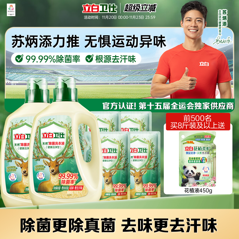 立白卫仕天然除菌洗衣液