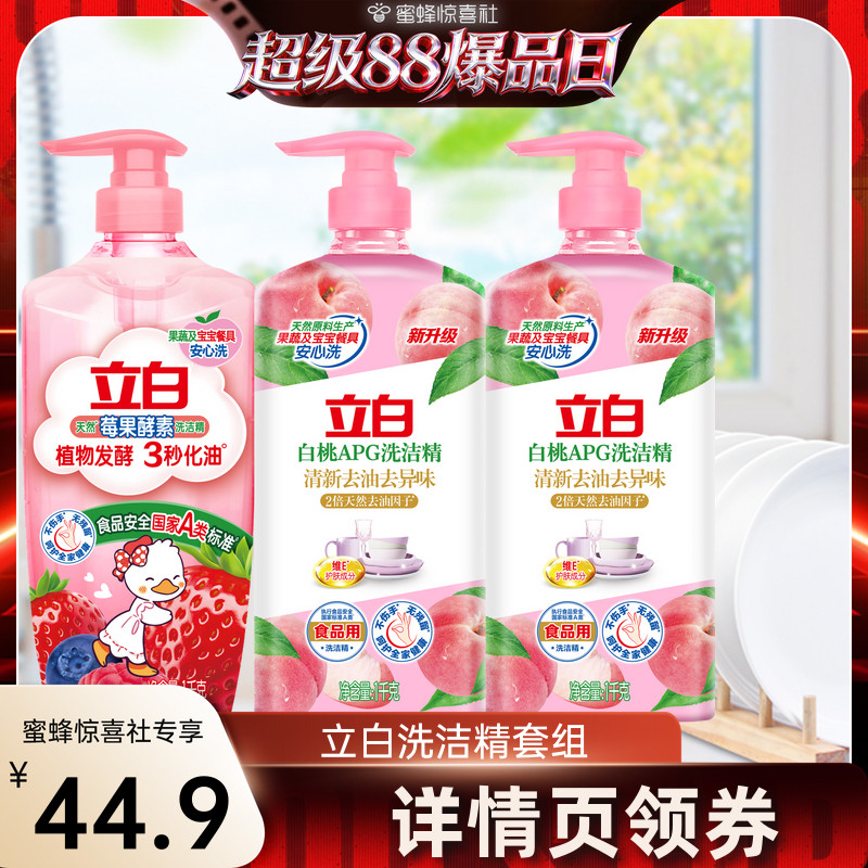 【超级88爆品日】立白洗洁精果蔬清洗剂洗碗液官方