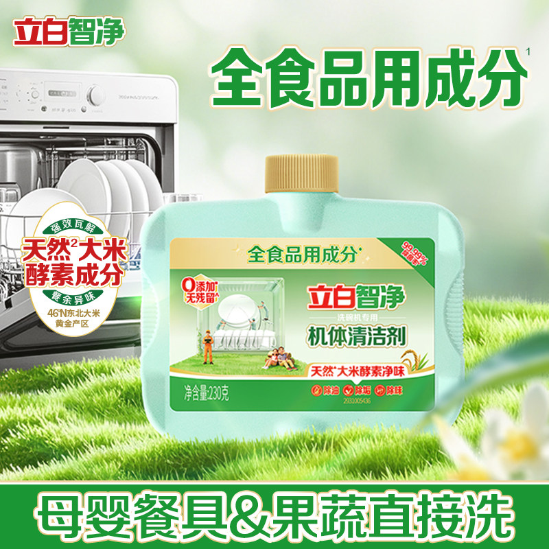 立白清洁剂植物安全洗碗机机体剂洗涤剂光亮西门子老板海尔美的