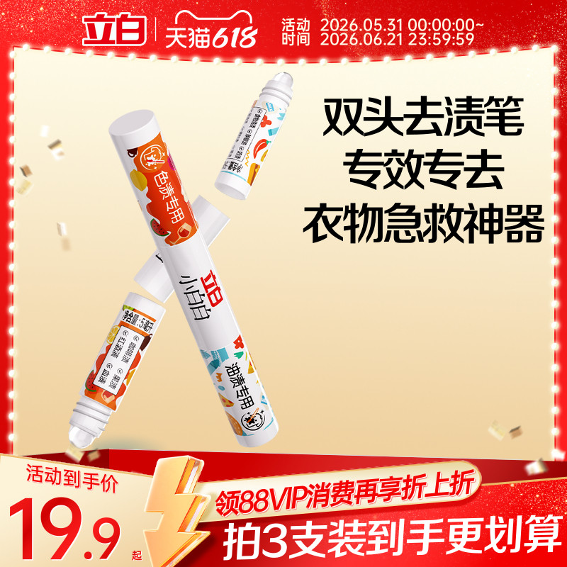 立白小白白多功能双头去渍笔去色渍油渍小巧便携免洗速干5ml+5ml
