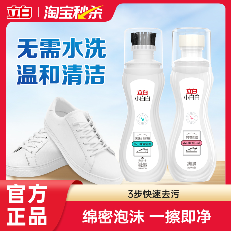 立白小白白鞋子免洗清洁剂去污