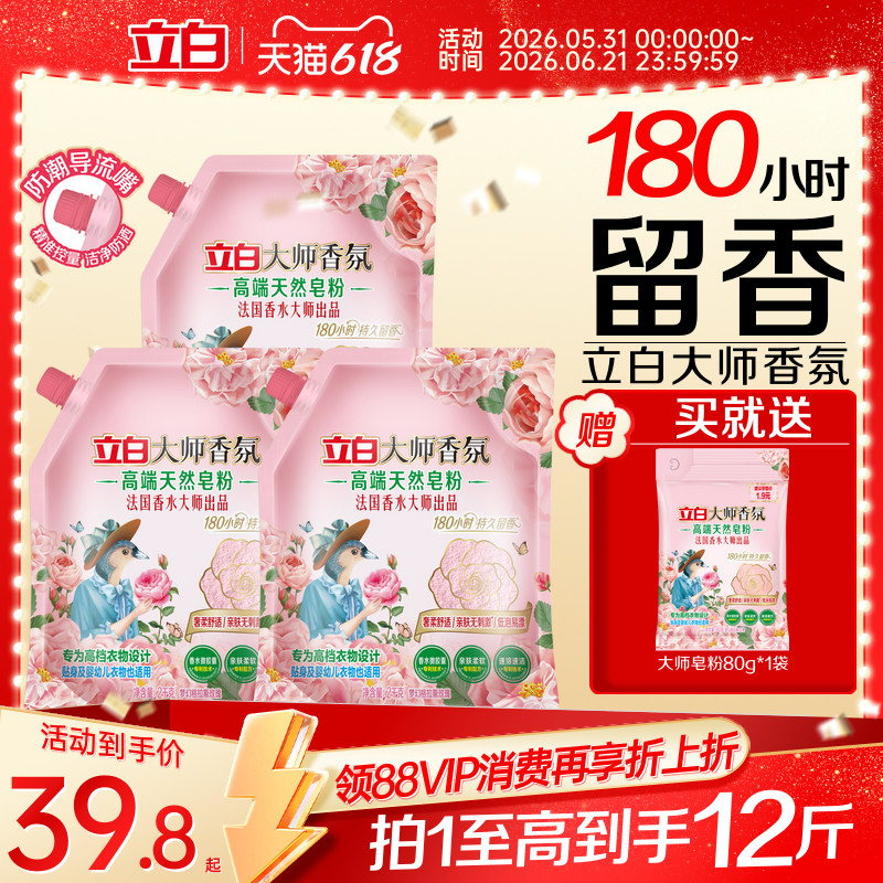 立白大师香氛天然洗衣肥皂持久留香祛味顽渍护衣易漂洗家用实惠装