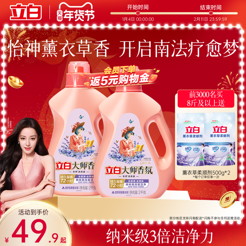 【迪丽热巴同款】立白大师香氛洗衣液薰衣草持久留香去污渍护色