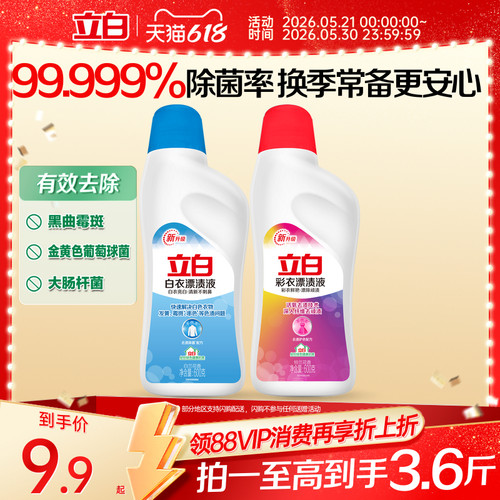 立白白衣彩衣漂白水漂渍液增白