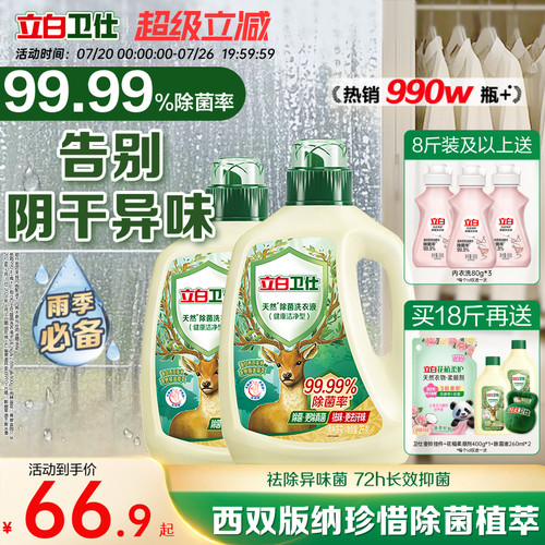 立白卫仕天然植物除菌洗衣液除真菌除螨洁净家用正品机洗手洗补充