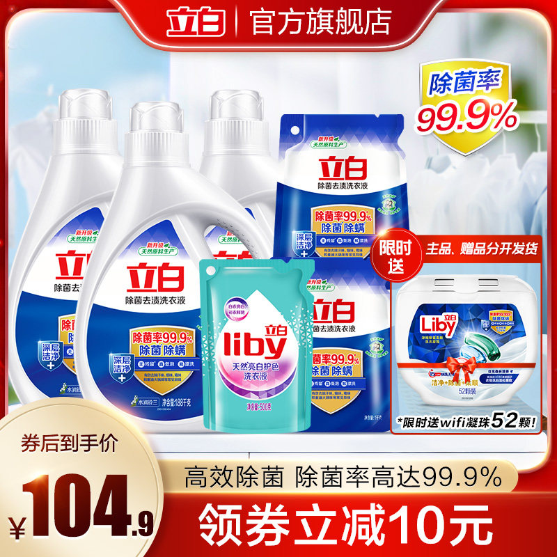 【限时送wifi珠52颗】立白除菌去渍洗衣液组合装16.28斤