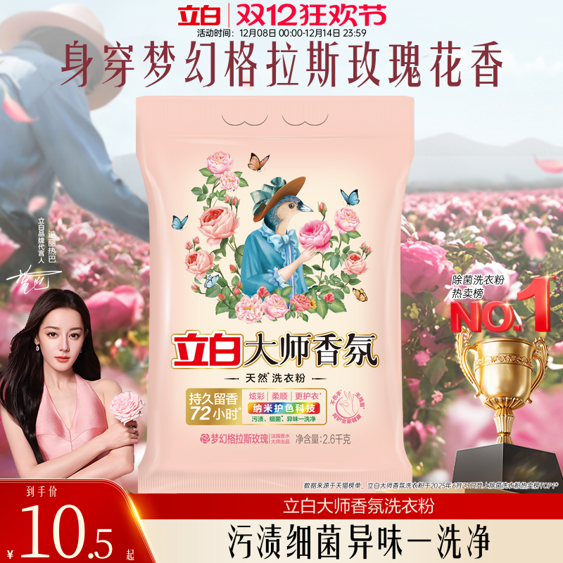 【热卖榜第一】立白大师洗衣粉