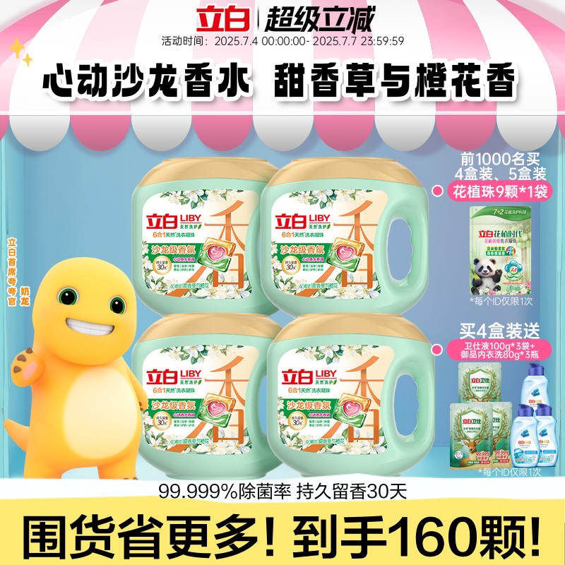 立白六效合一沙龙香氛洗衣凝珠