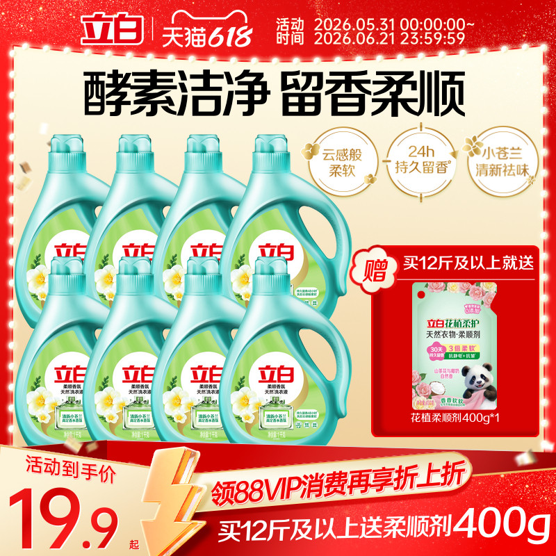 立白小苍兰柔顺香氛持久留香洗衣液祛味洗衣液柔顺洁净天然洁净