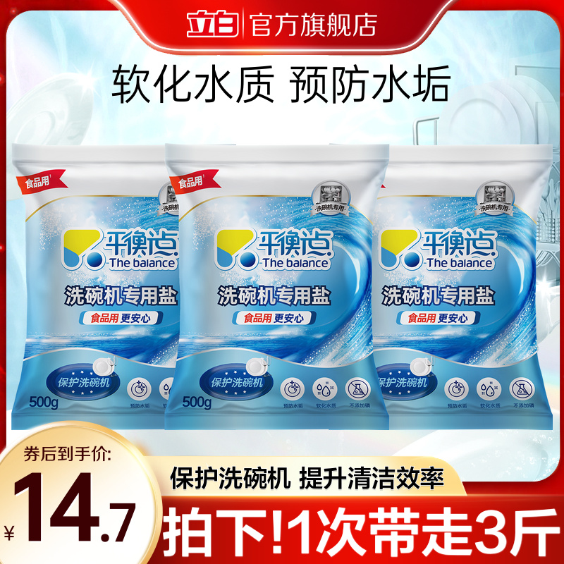 立白洗碗盐洗碗机用洗涤剂软水盐平衡点软化水质预防水垢保护机体