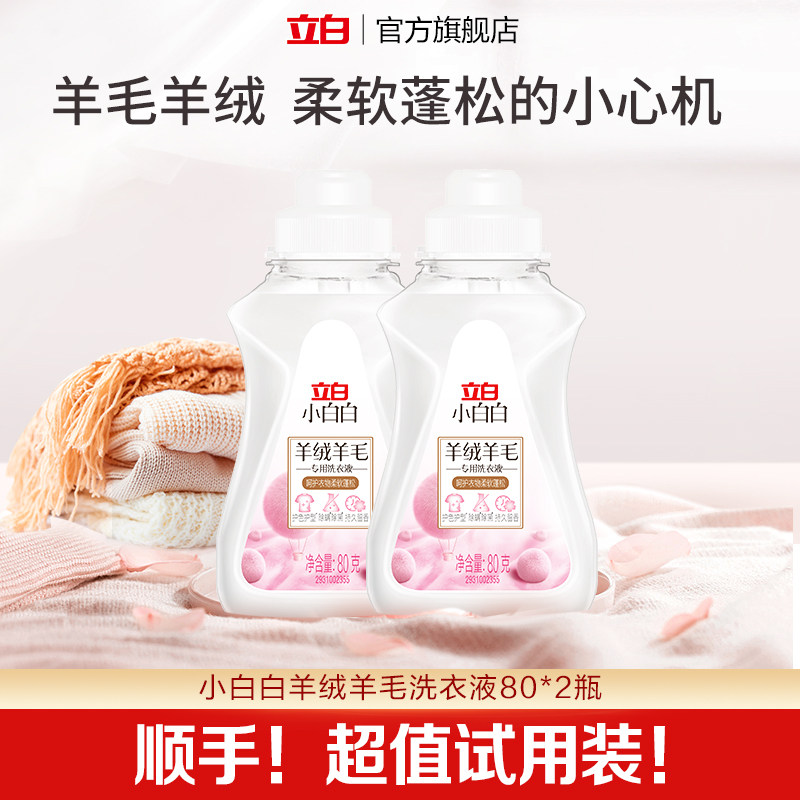 【顺手买一件】立白小白白羊毛羊绒衣物专用洗衣液80g*2瓶,洗护清洁剂/卫生巾/纸/香薰,特殊材质洗衣液,淘宝优惠券,粉丝福利购,淘宝优惠卷
