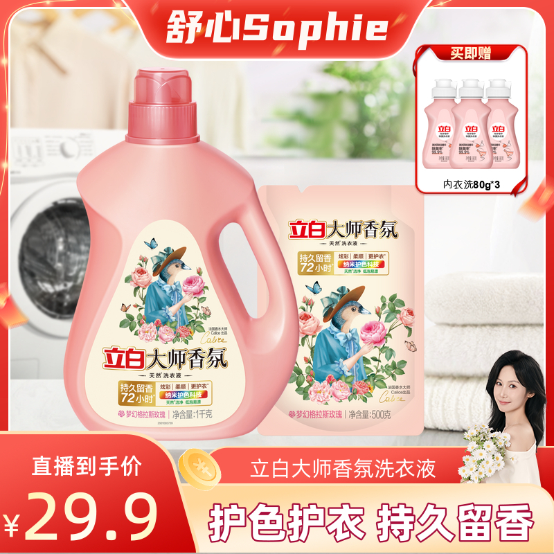 立白大师香氛洗衣液持久留香