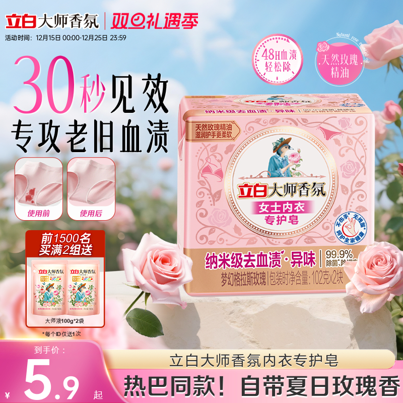 【迪丽热巴同款】立白大师香氛内衣内裤专用皂洗衣肥皂除菌去血渍