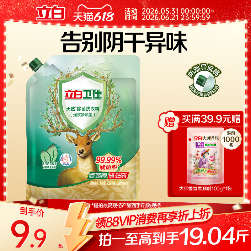 【苏炳添推荐】立白卫仕天然洗衣粉除螨除真菌祛汗味持久留香家用