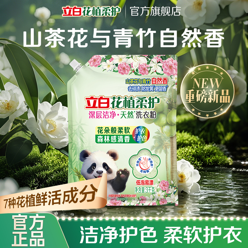 新品上市立白花植柔护洗衣粉
