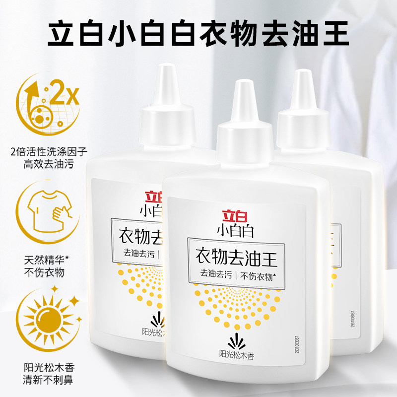立白小白白衣物去油王天然精华高效去油去渍不伤衣三瓶装家用