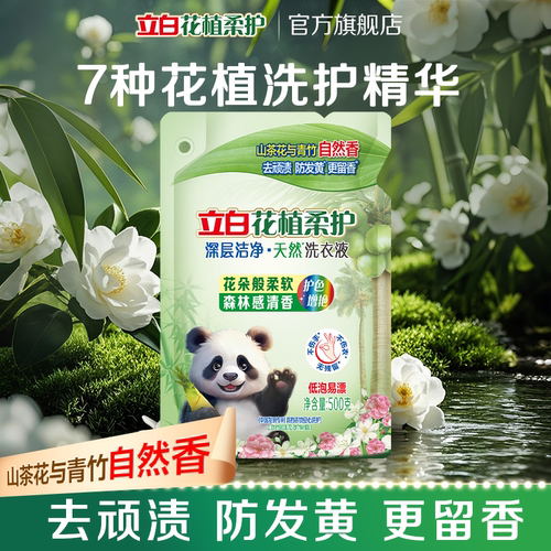 【顺手买一件】立白花植柔护洗衣液山茶花与青竹香家用